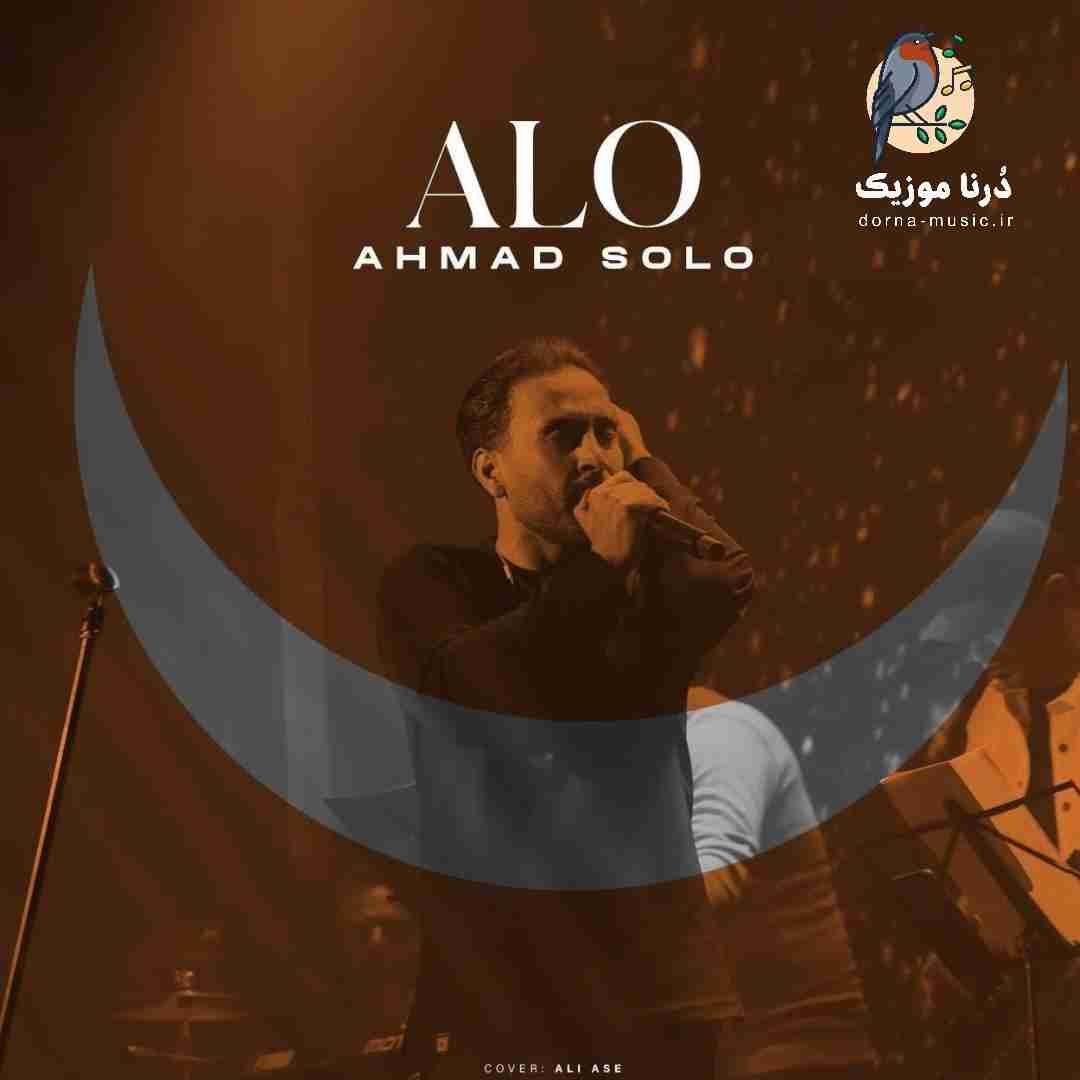 احمد سلو الو