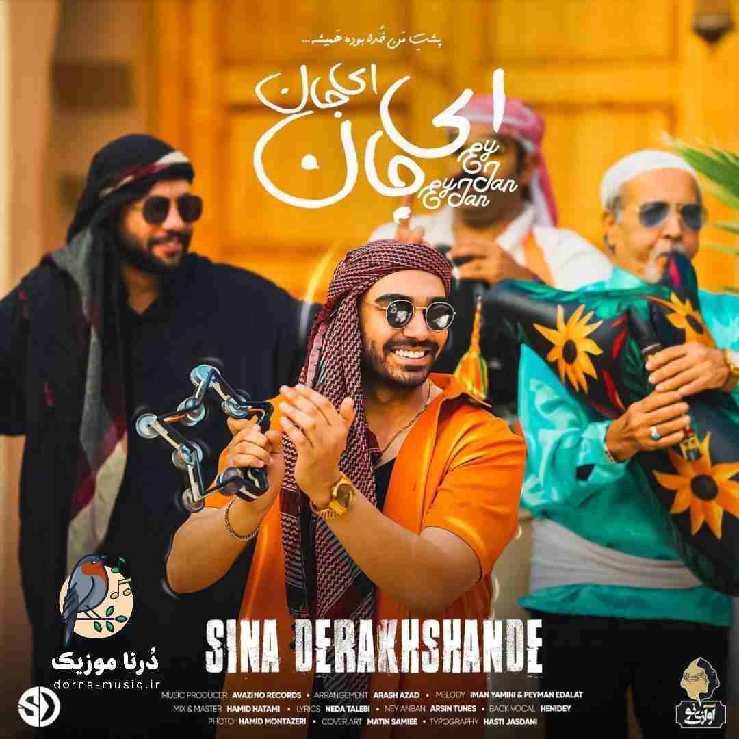 سینا درخشنده ای جان ای جان