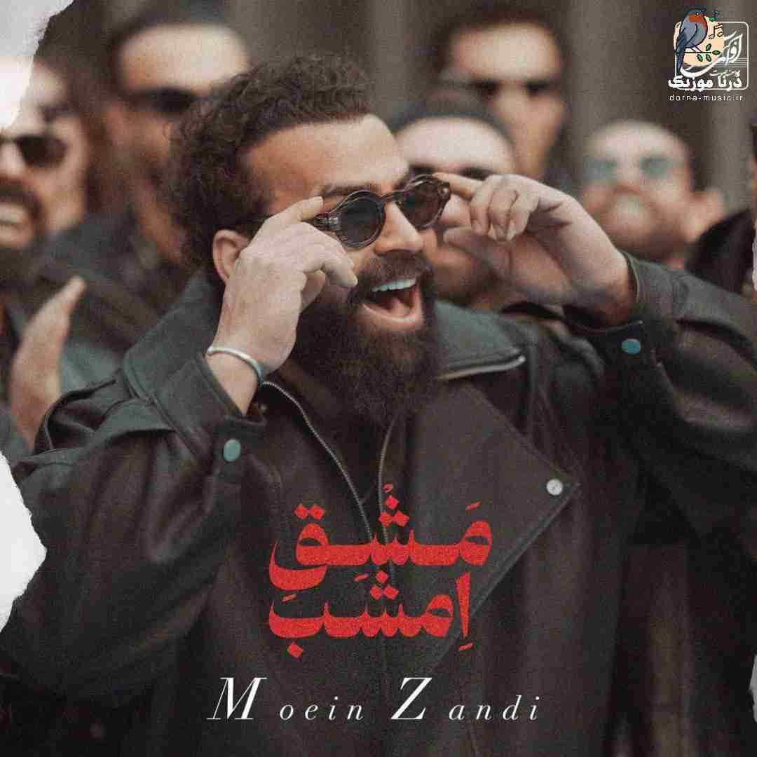 معین زندی مشق امشب