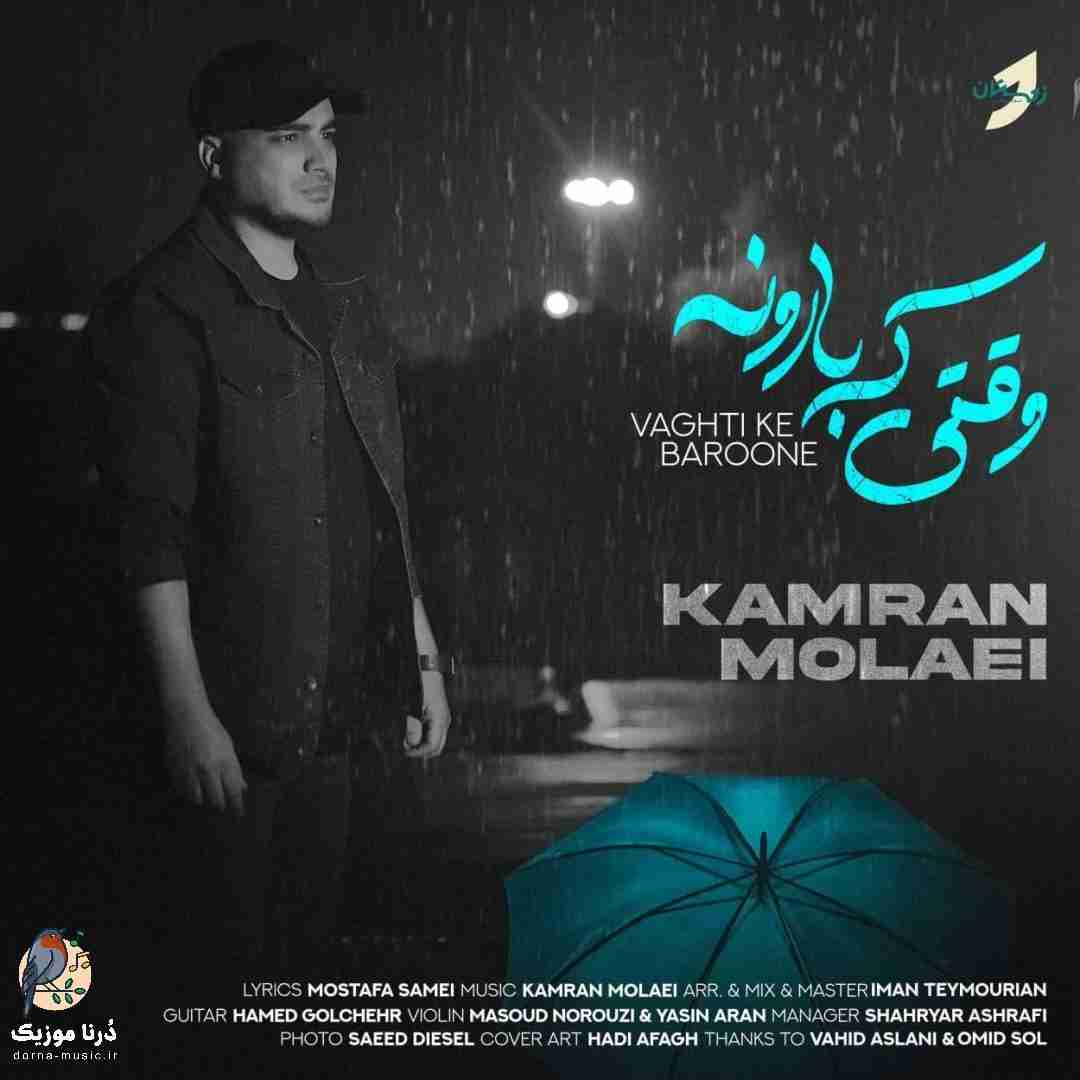 کامران مولایی وقتی که بارونه