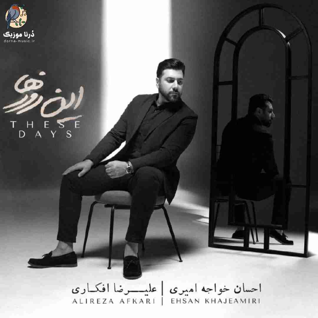 احسان خواجه امیری مرهم