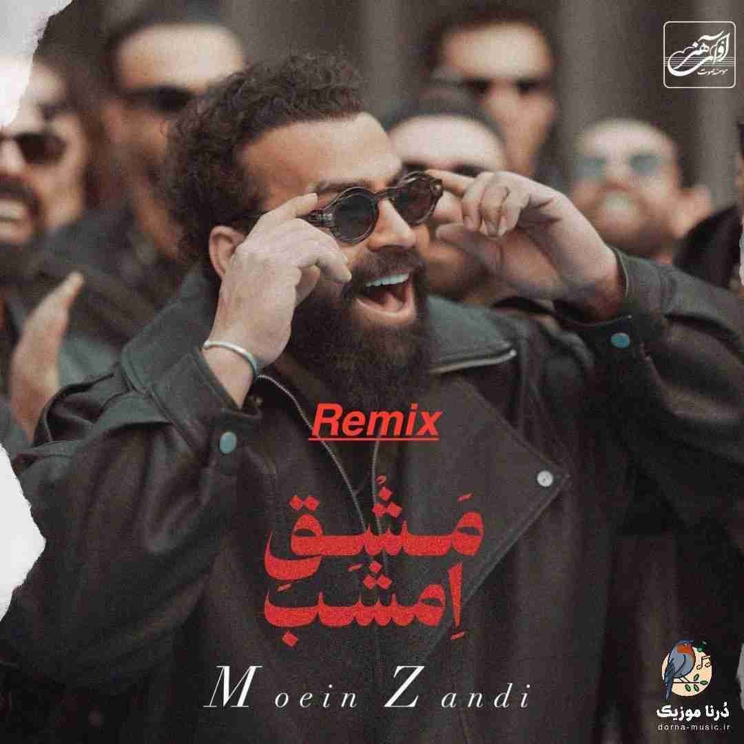 معین زندی مشق امشب