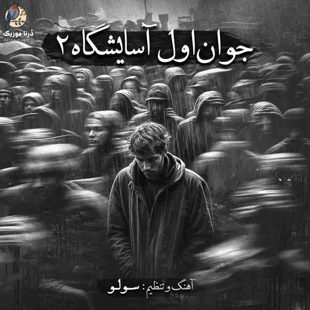 سولو جوان اول آسایشگاه ۲