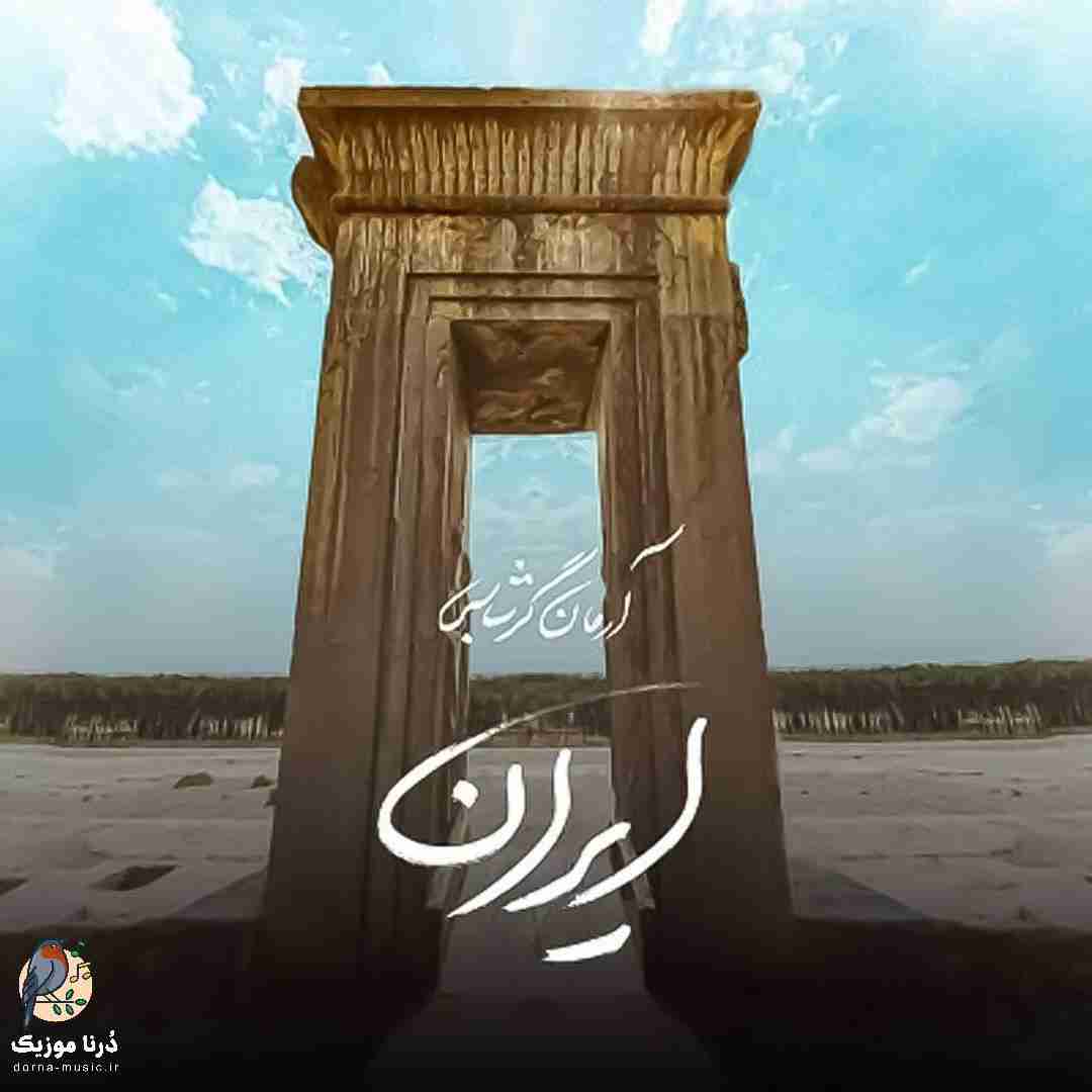 آرمان گرشاسبی ایران