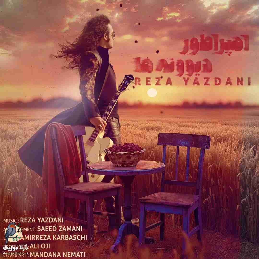 رضا یزدانی امپراطور دیوونه ها
