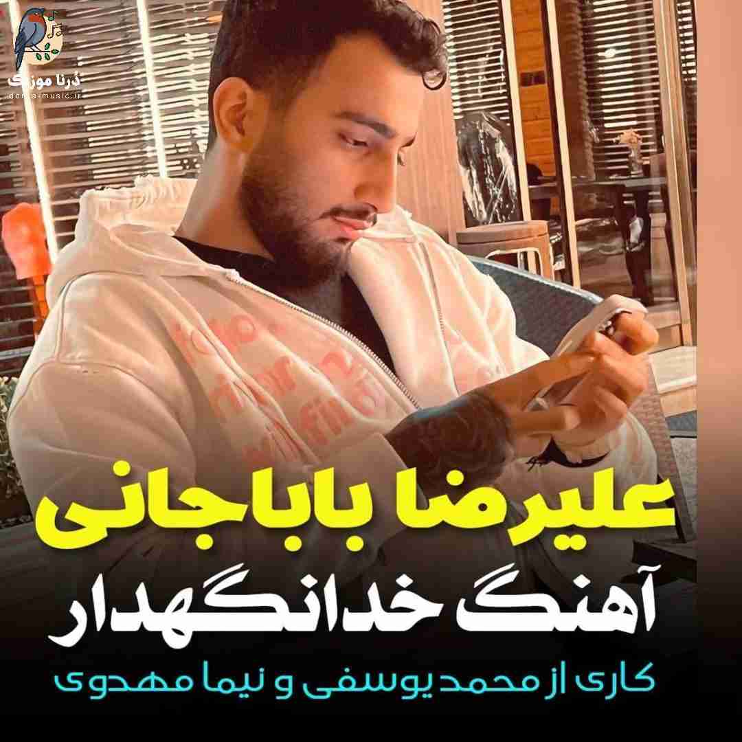 علیرضا باباجانی خدانگهدار