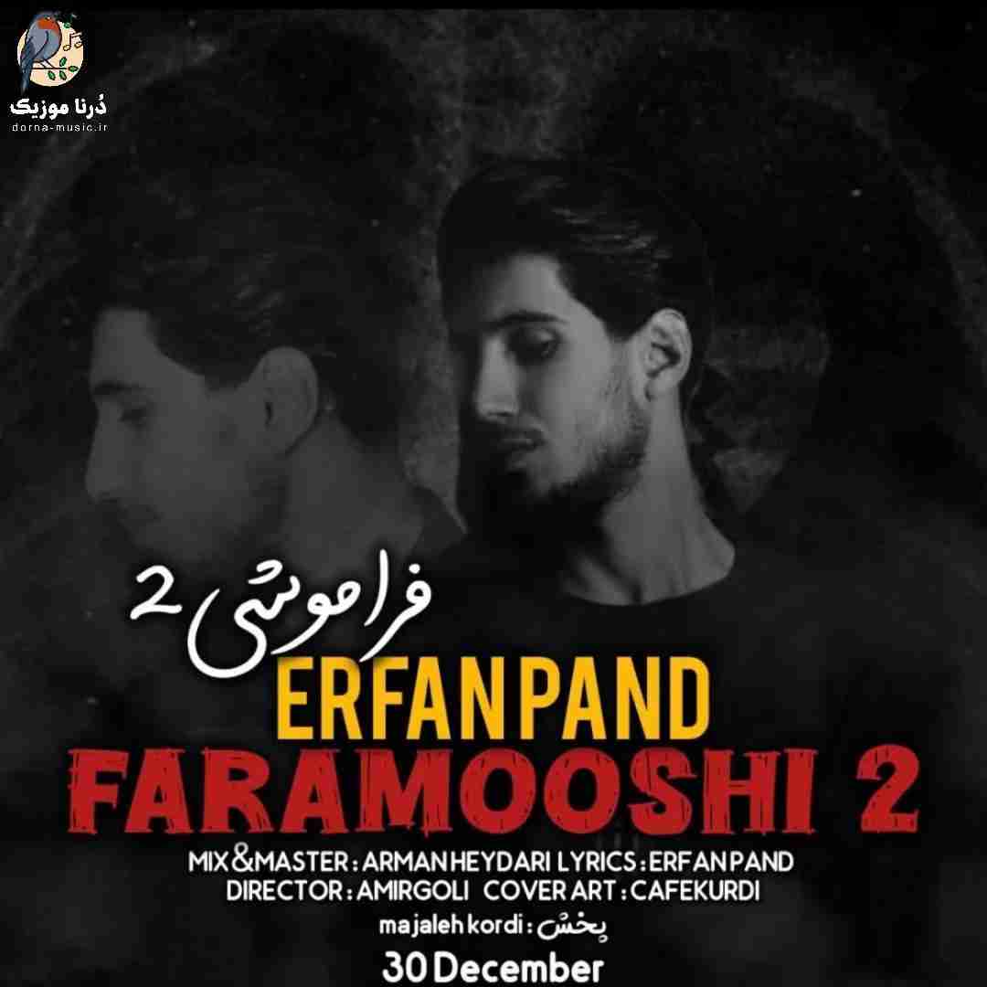 عرفان پند فراموشی ۲