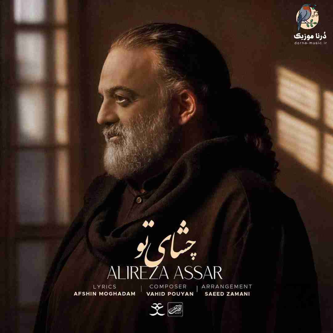 علیرضا عصار چشای تو