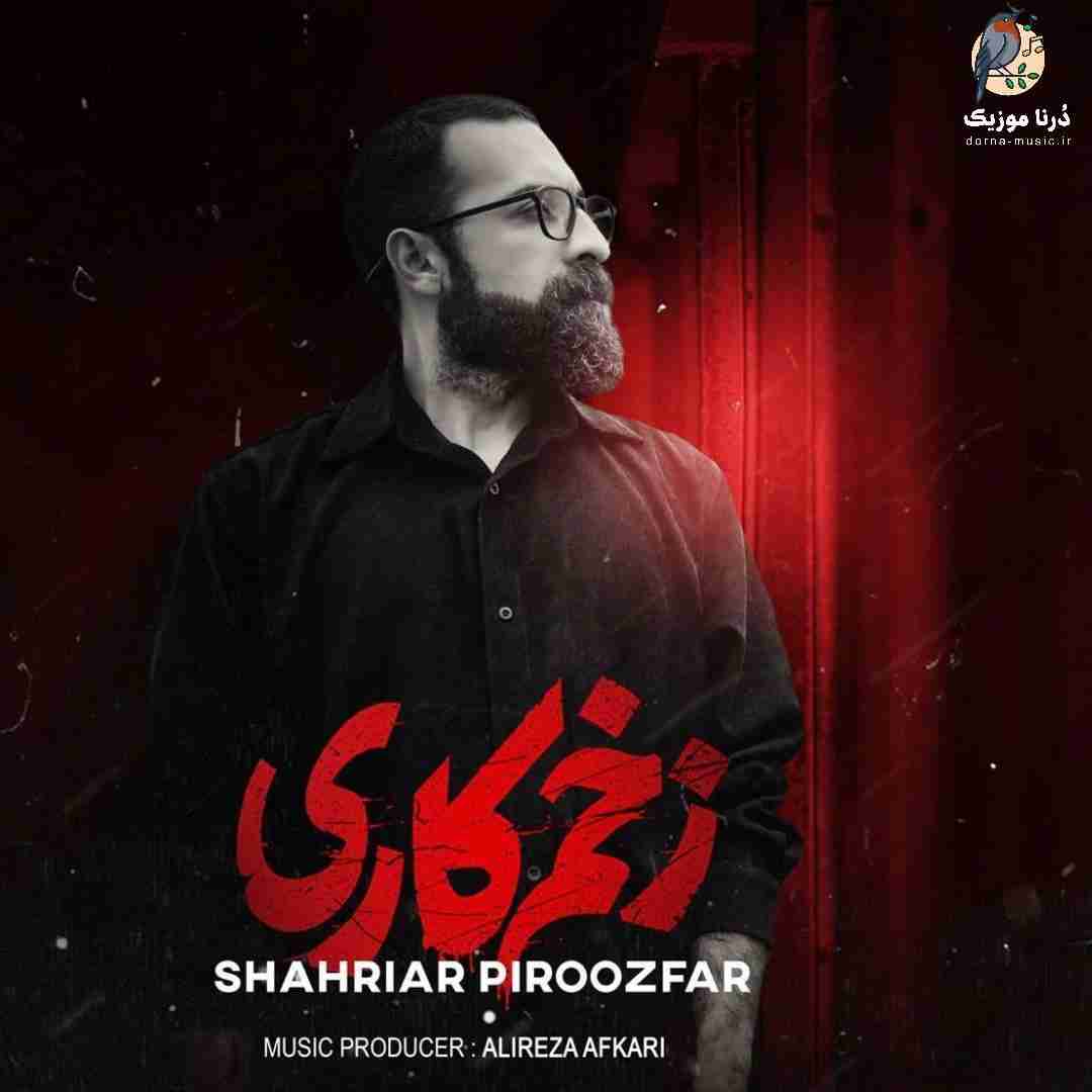 شهریار پیروزفر زخم کاری