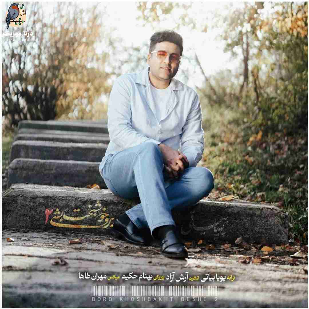 پویا بیاتی برو خوشبخت بشی ۲