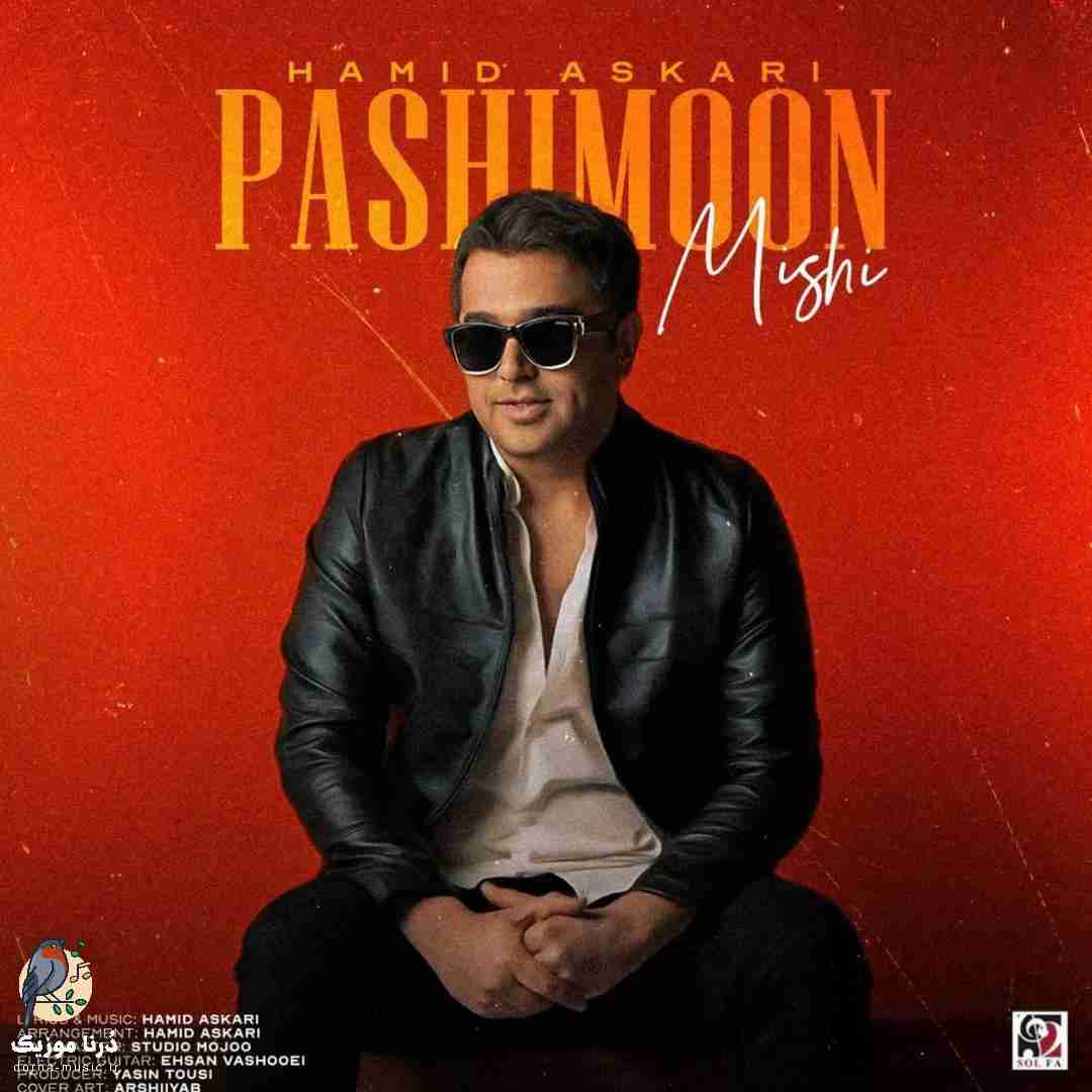 حمید عسکری پشیمون میشی