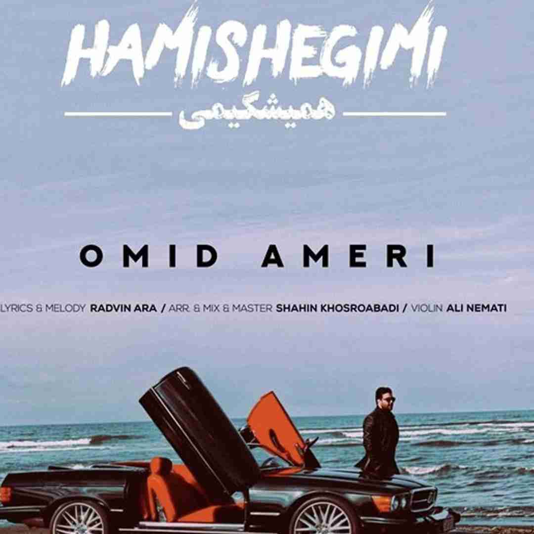 امید آمری همیشگی