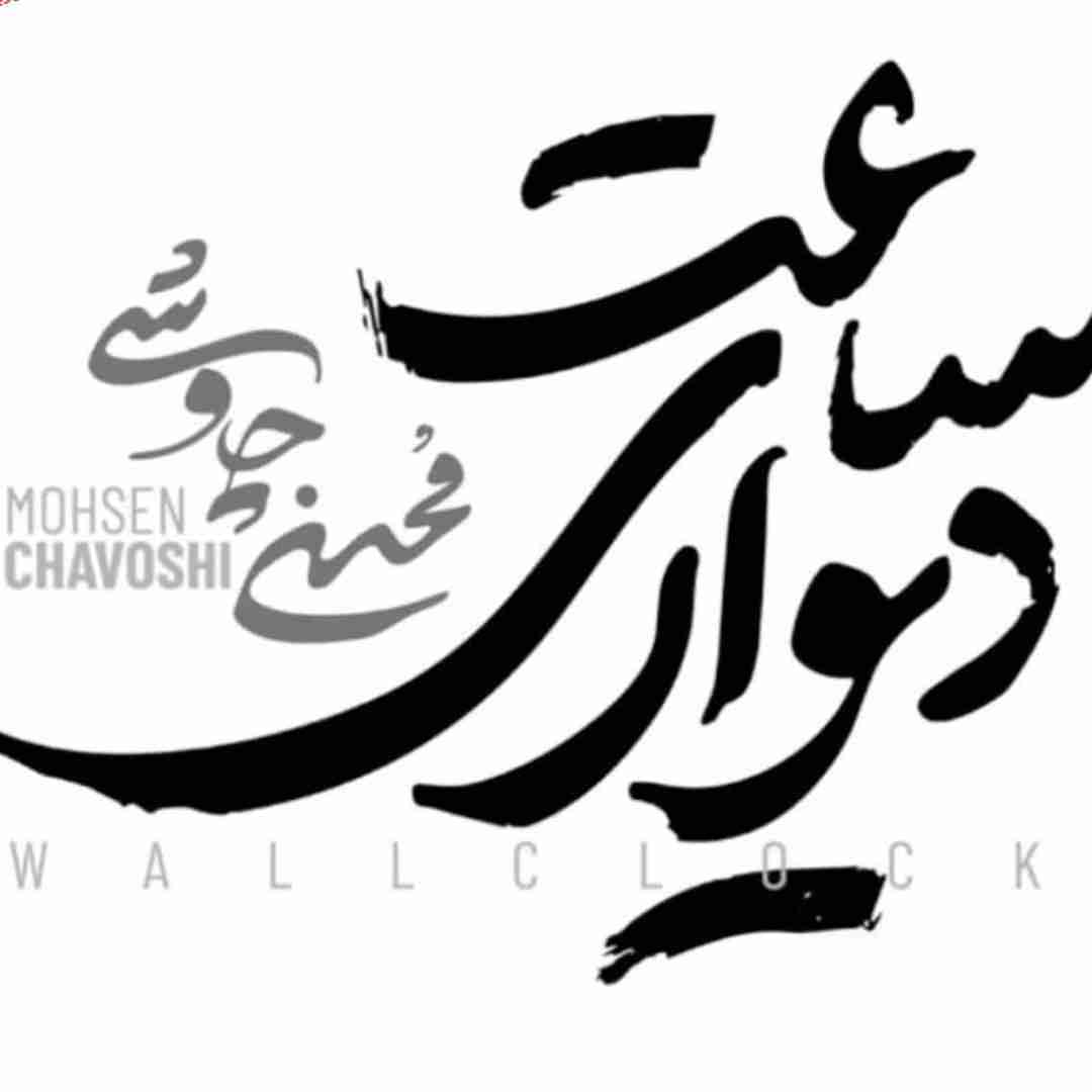 محسن چاوشی ساعت دیواری