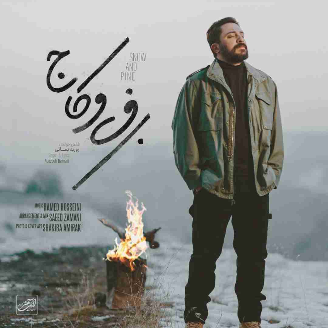 روزبه بمانی برف و کاج