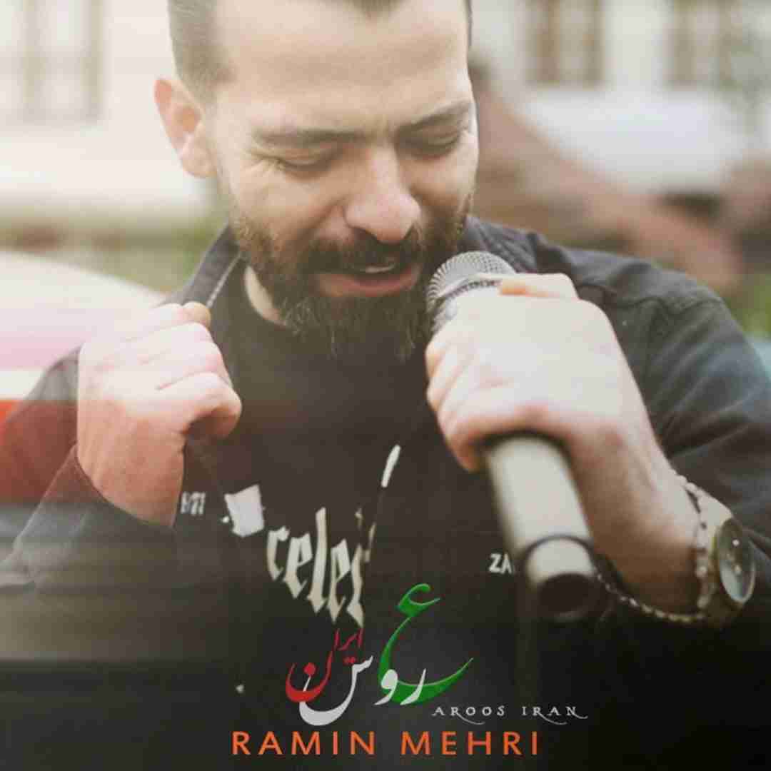 رامین مهری عروس ایران