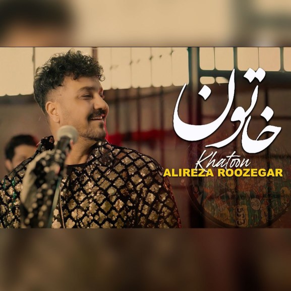 علیرضا روزگار خاتون