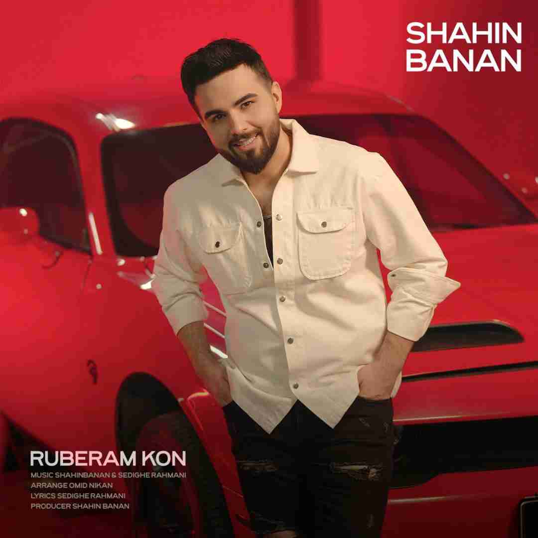 شاهین بنان روبرام کن