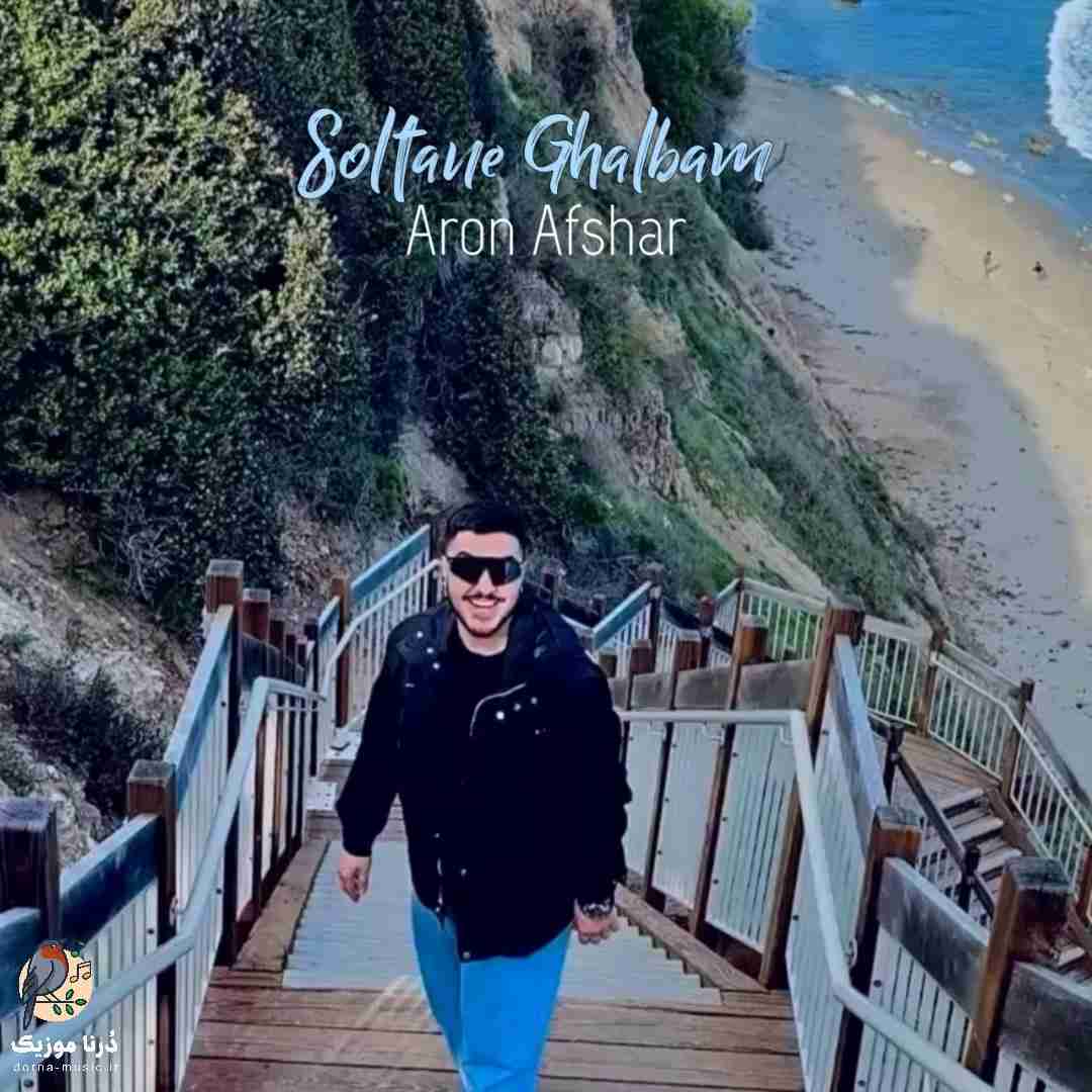 آرون افشار سلطان قلبم