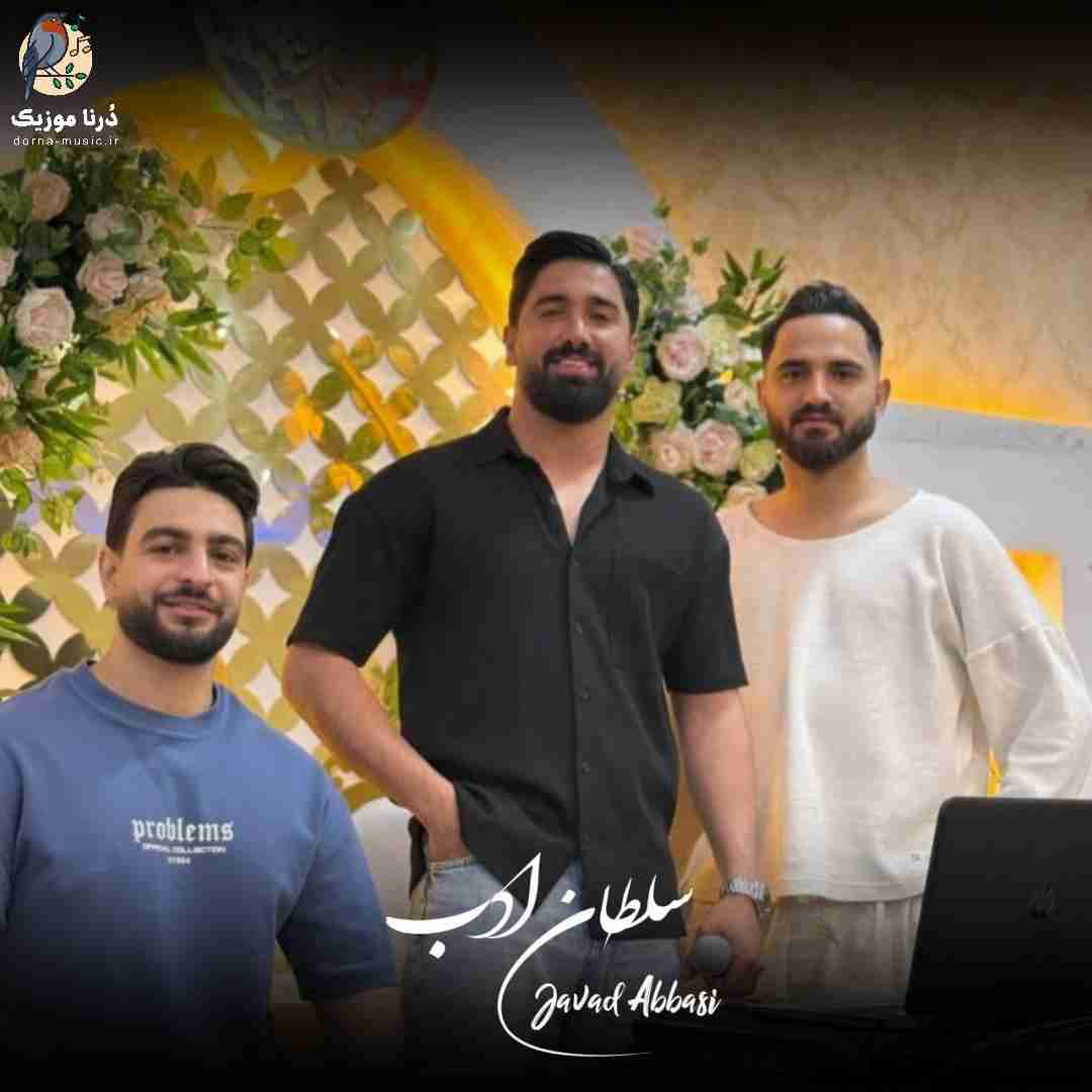 جواد عباسی سلطان ادب