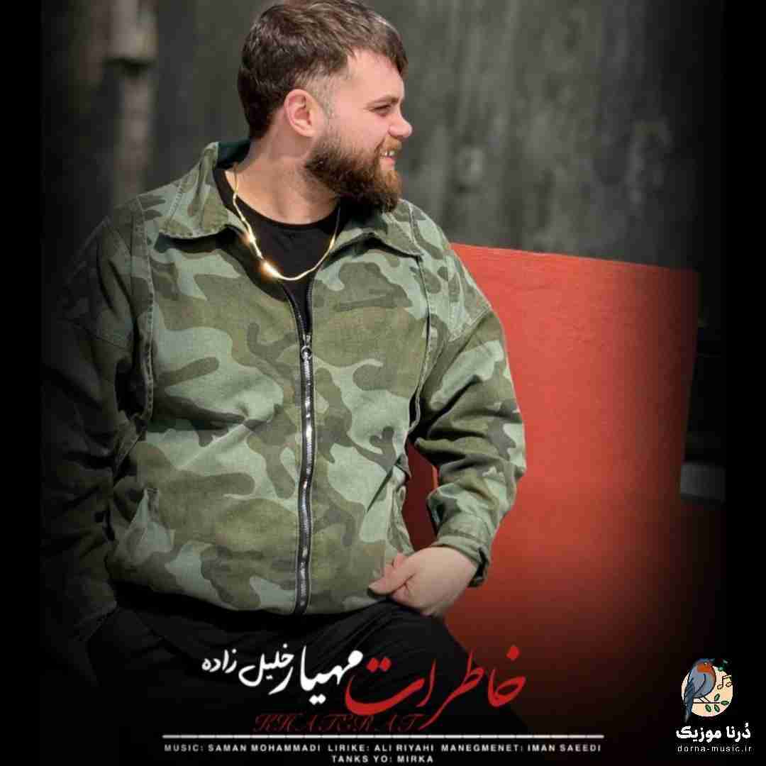 مهیار خلیل زاده خاطرات