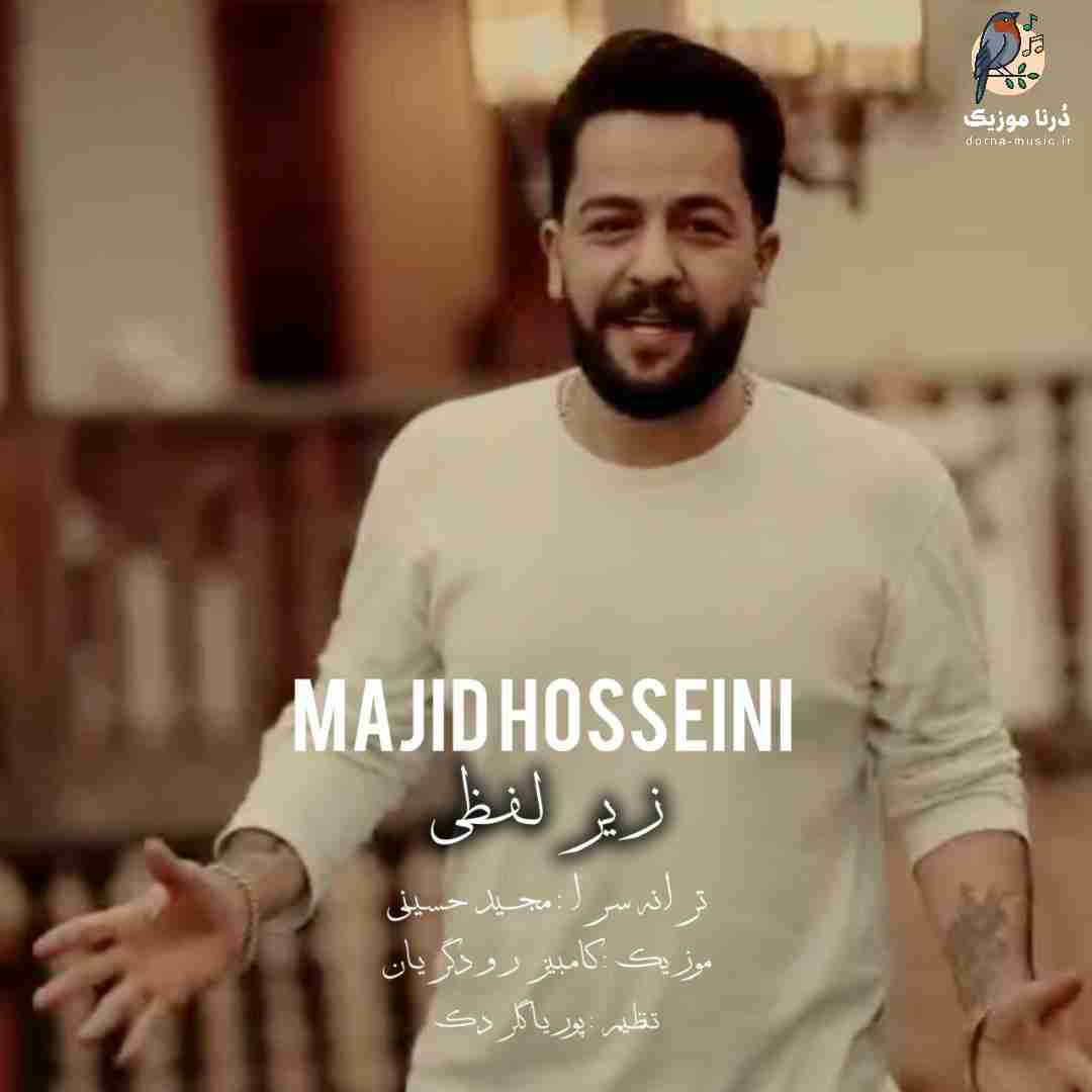 مجید حسینی زیر لفظی