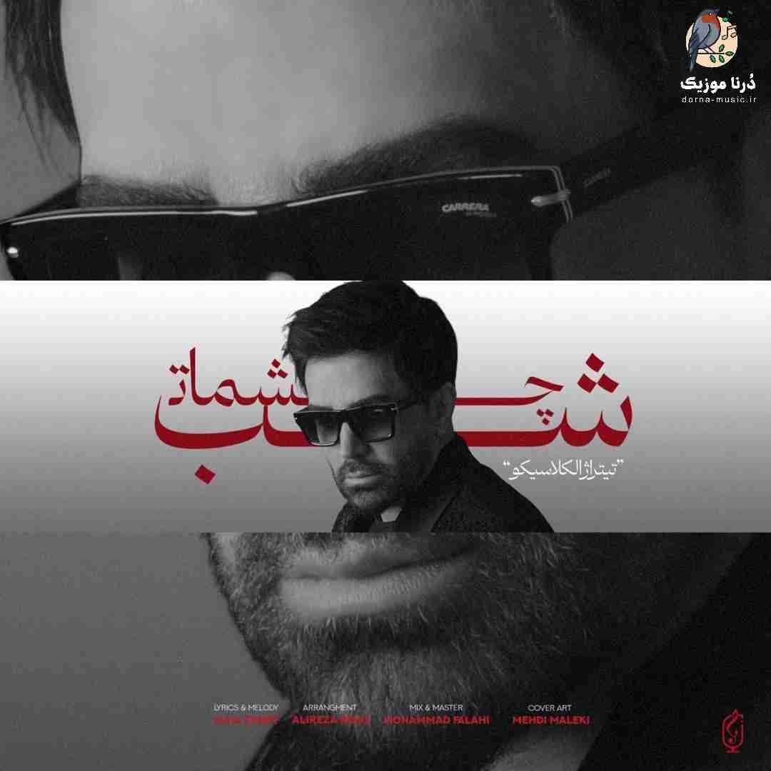 علی لهراسبی شب چشمات