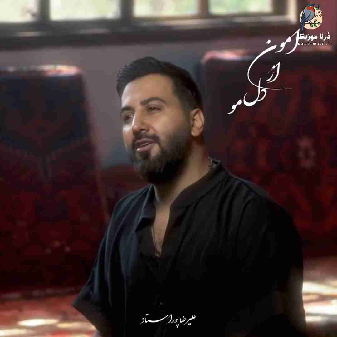 علیرضا پوراستاد امون از دل مو
