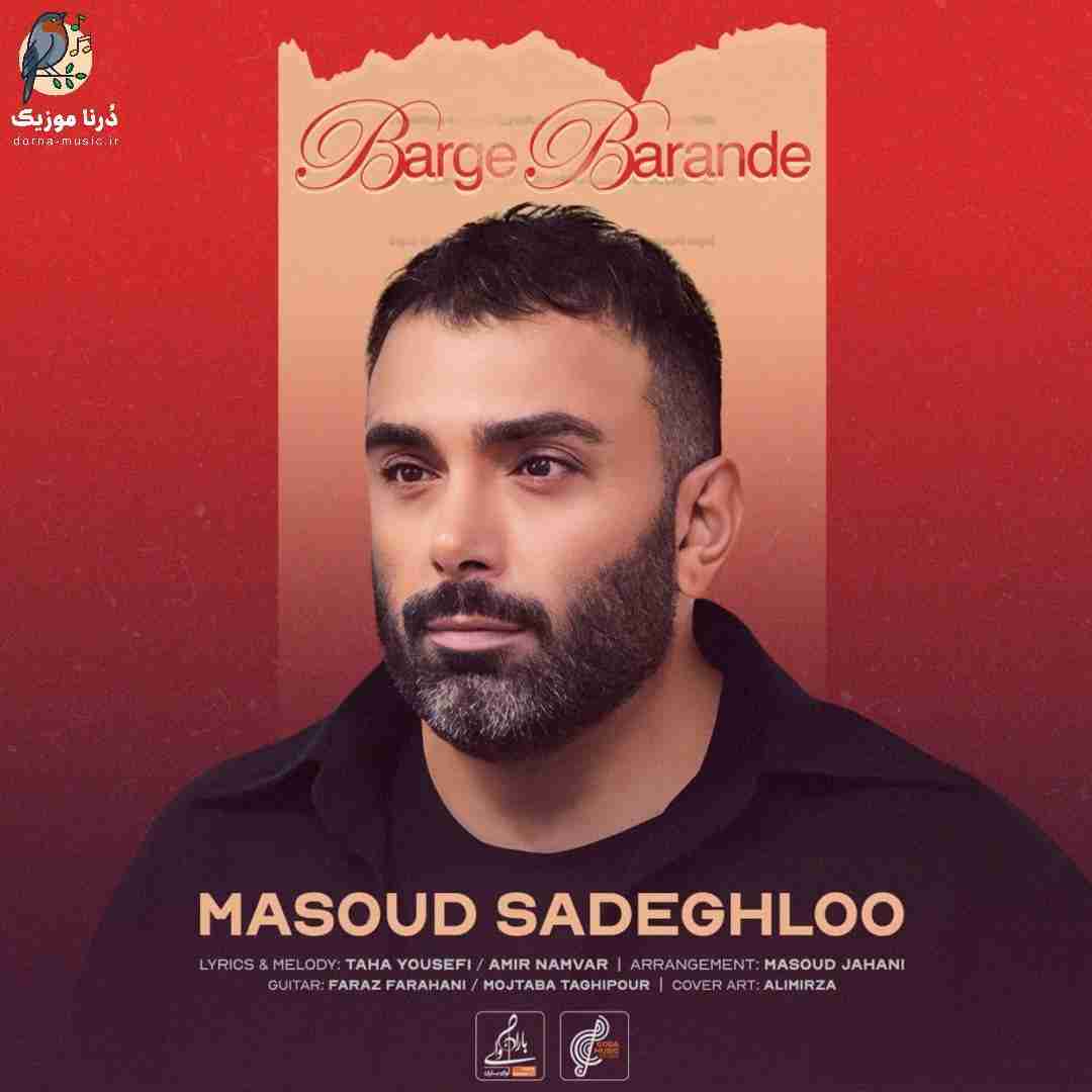 مسعود صادقلو برگ برنده