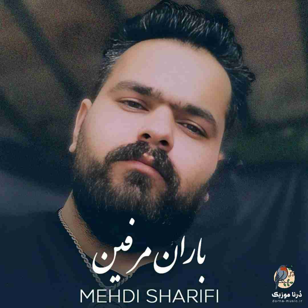مهدی شریفی باران مرفین