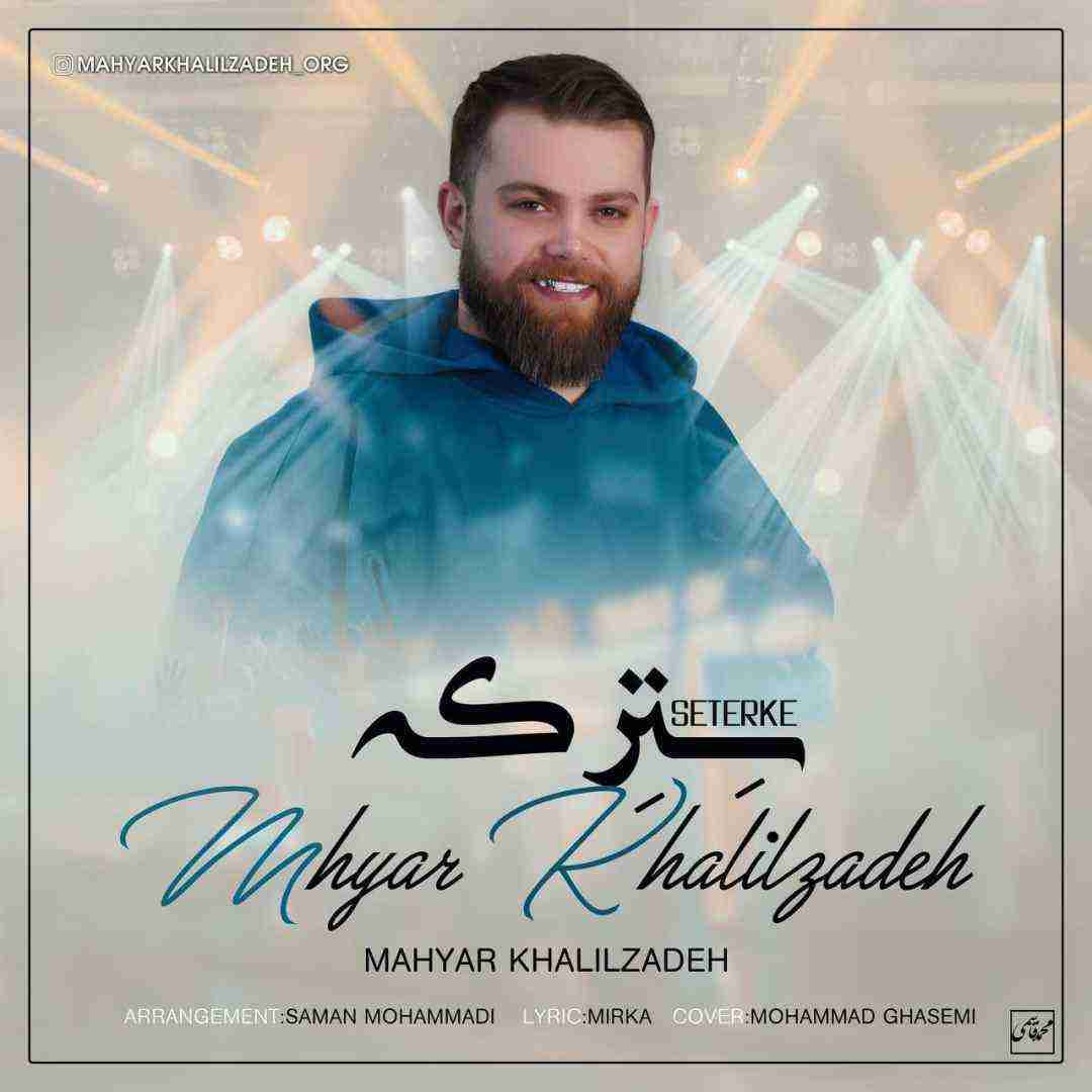 مهیار خلیل زاده سترکه