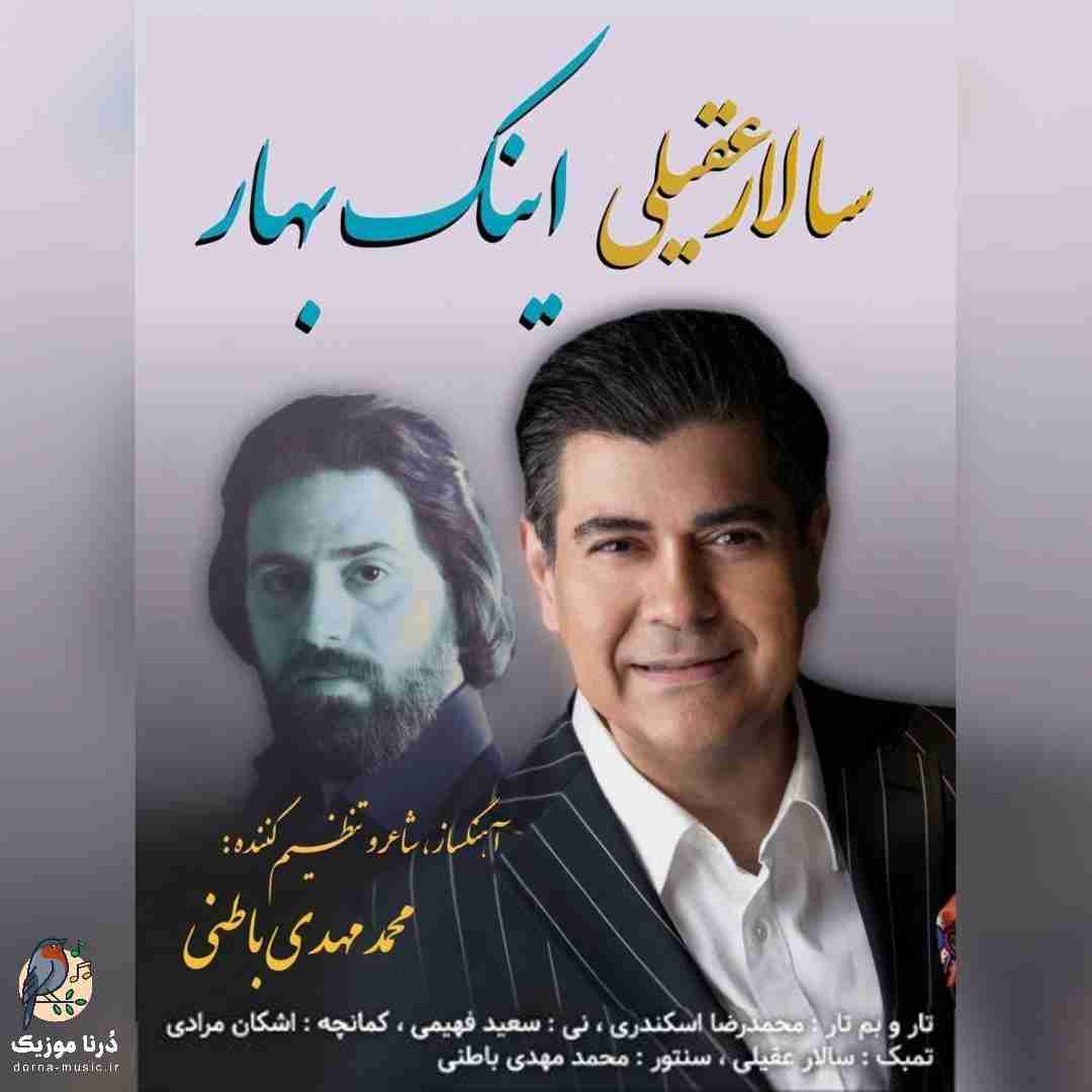 سالار عقیلی اینک بهار