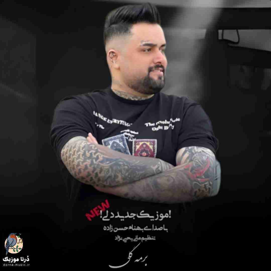 بهنام حسن زاده برمه گلی