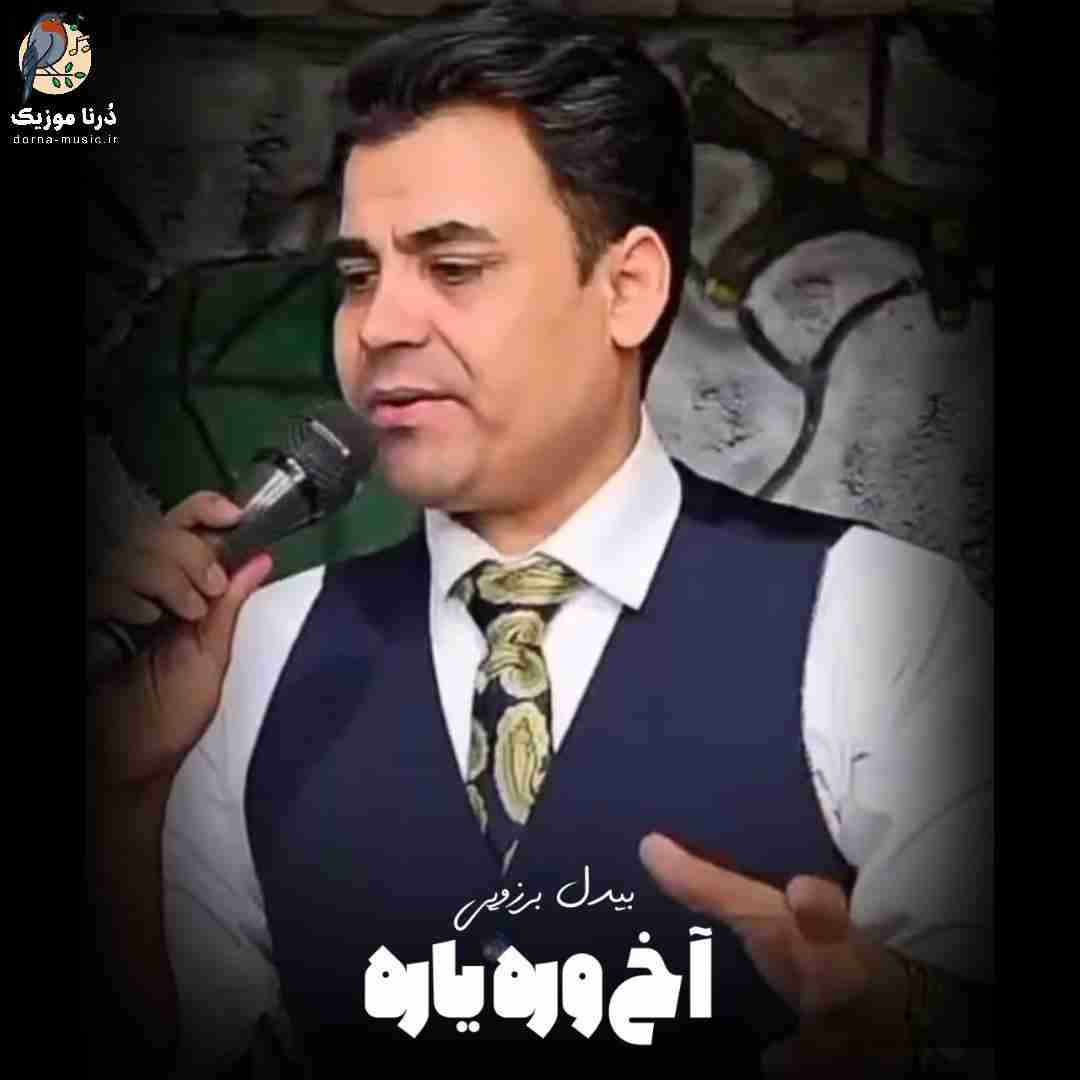 بیدل برزویی آخ وره یاره