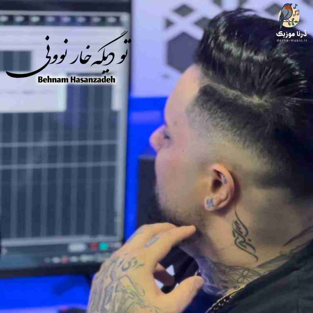 بهنام حسن زاده تو دیگه خار نوونی