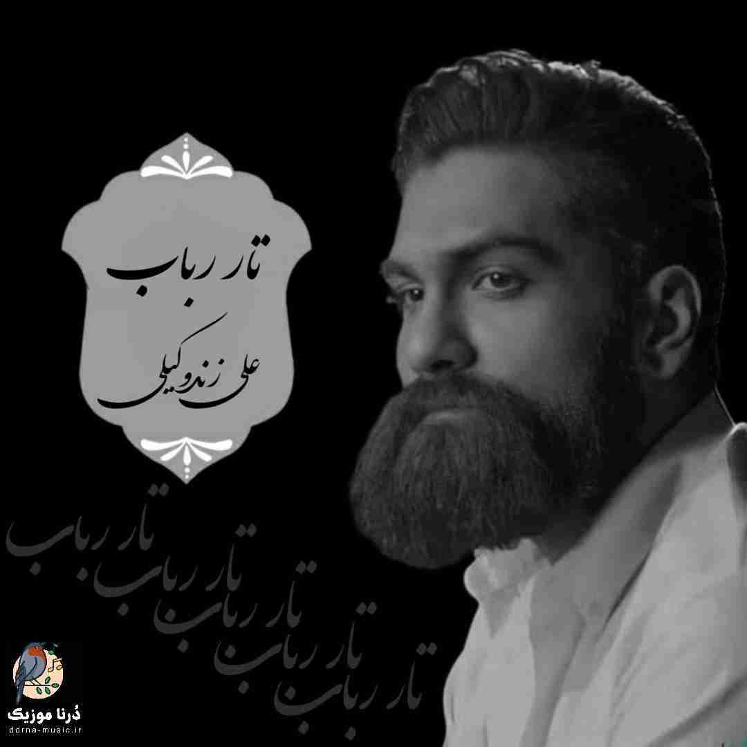 علی زندوکیلی تار رباب