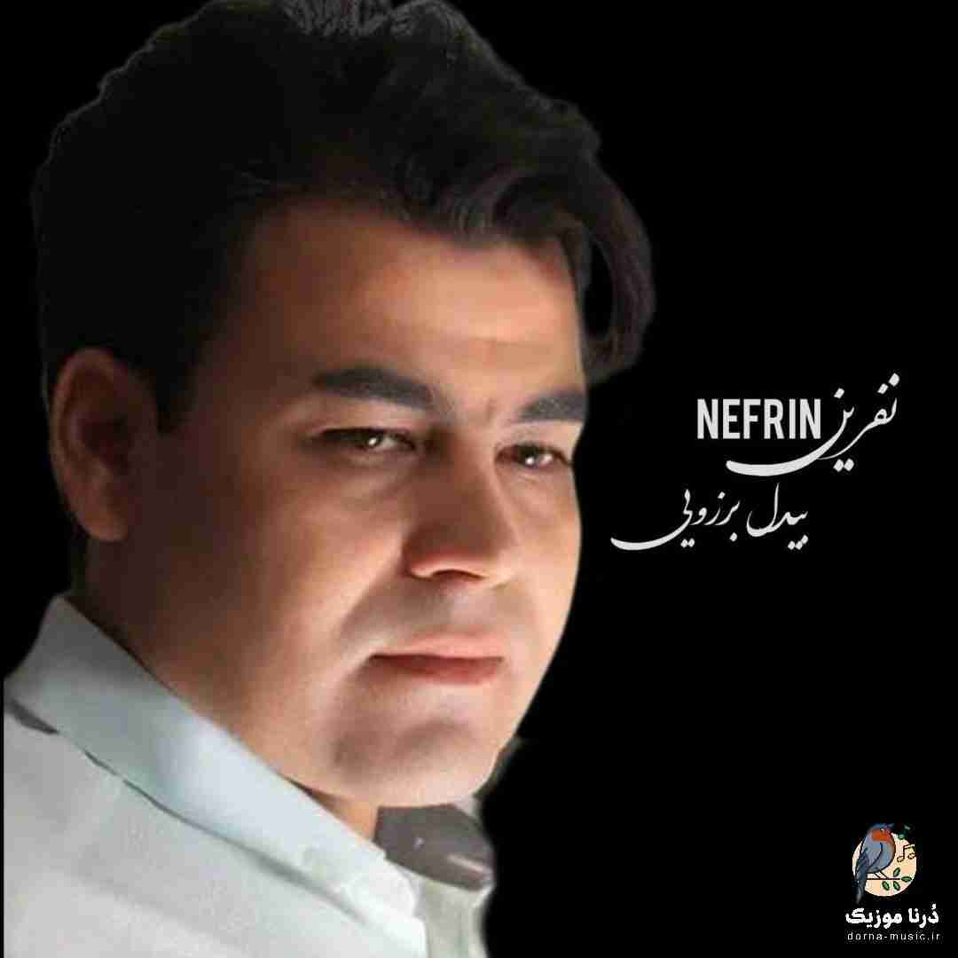 بیدل برزویی نفرین