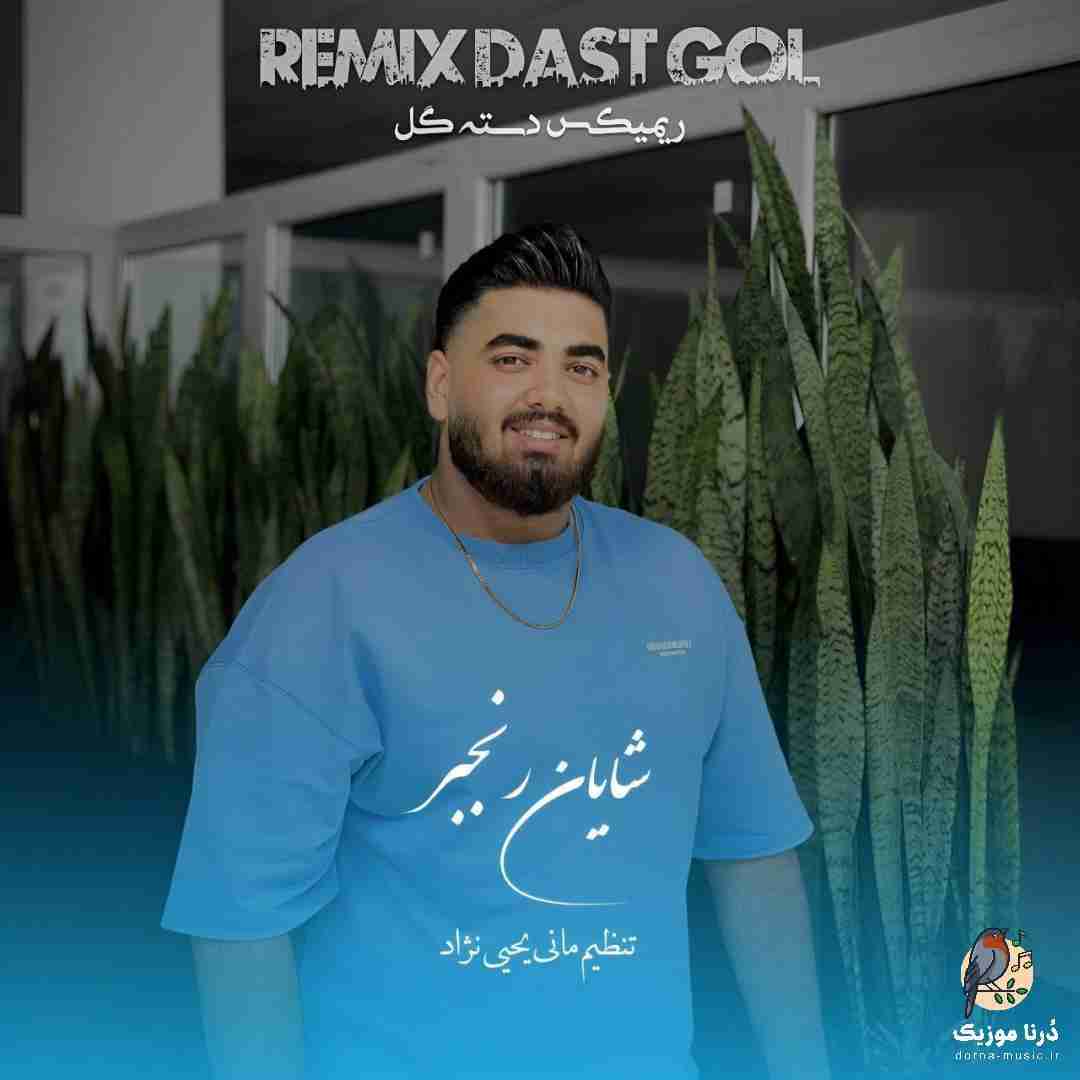 شایان رنجبر دسته گل