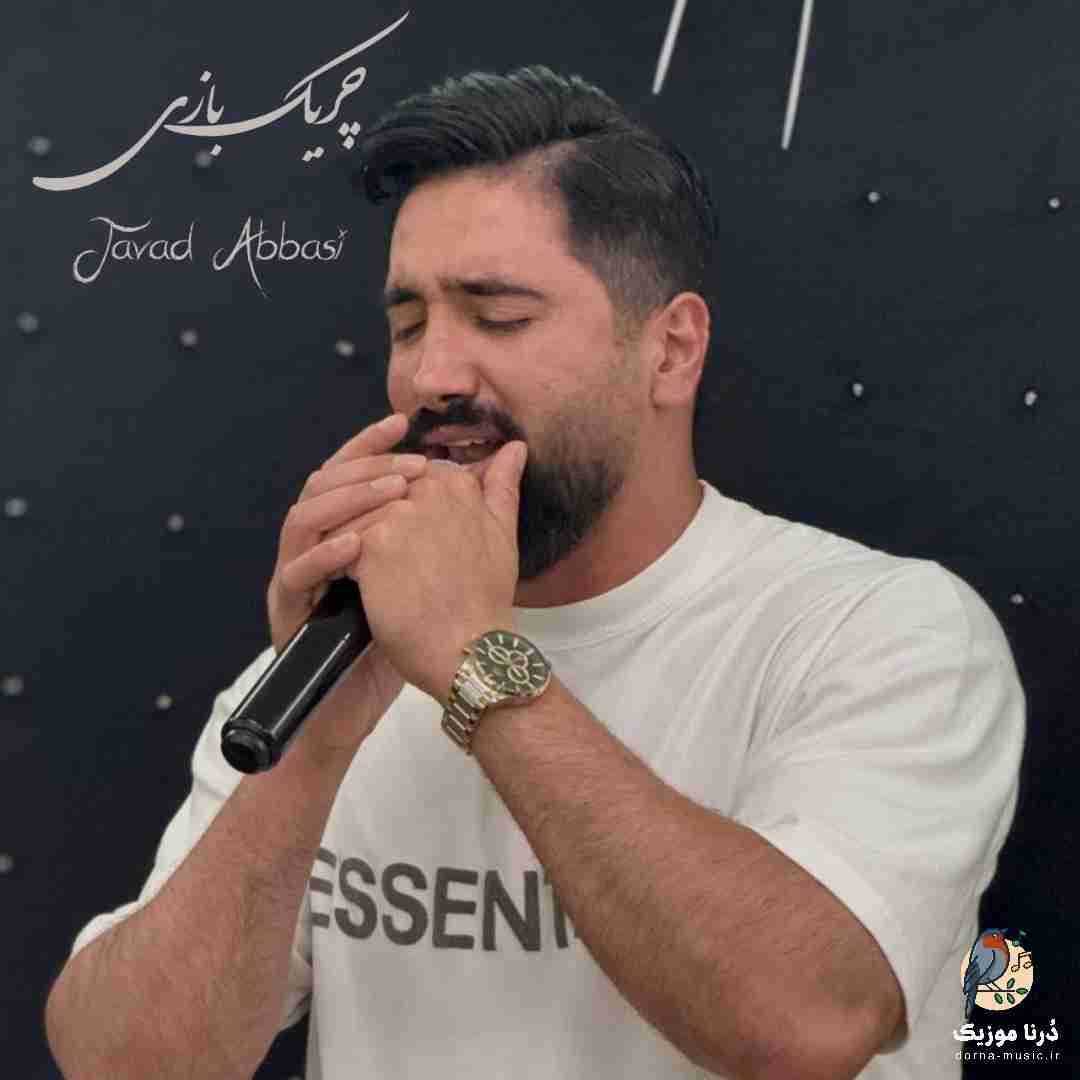 جواد عباسی چریک بازی