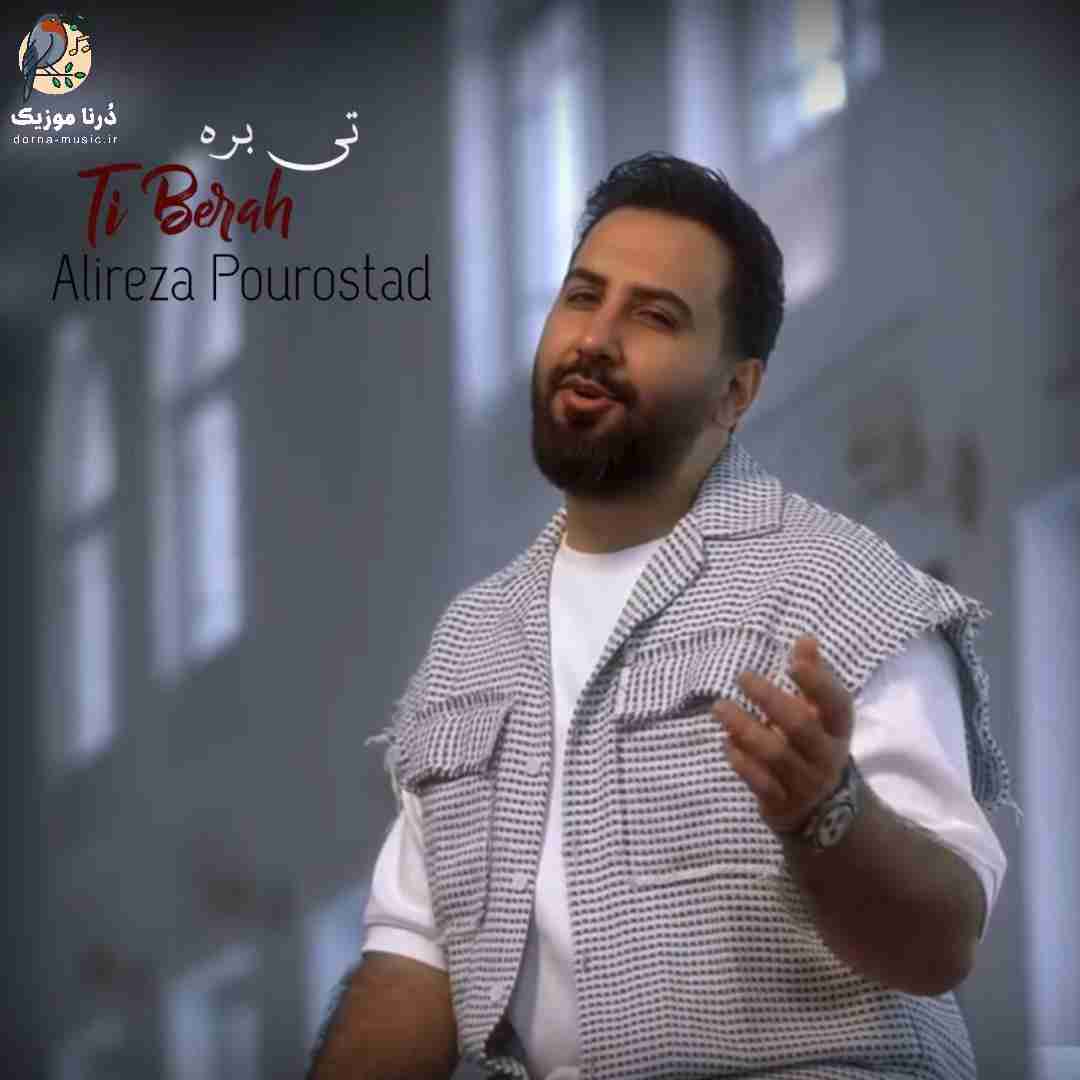 علیرضا پوراستاد تی بره (چشم به راه)