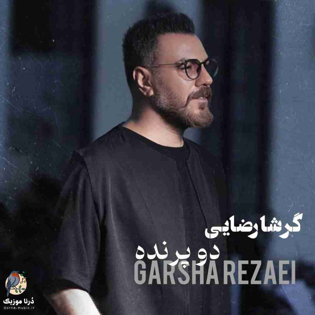 گرشا رضایی دو پرنده