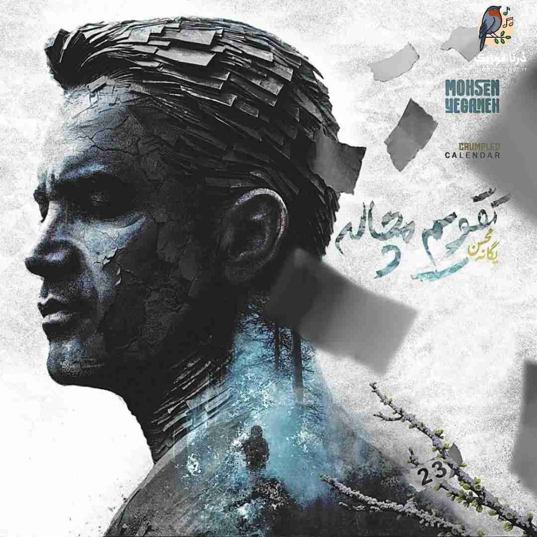 محسن یگانه تقویم مچاله