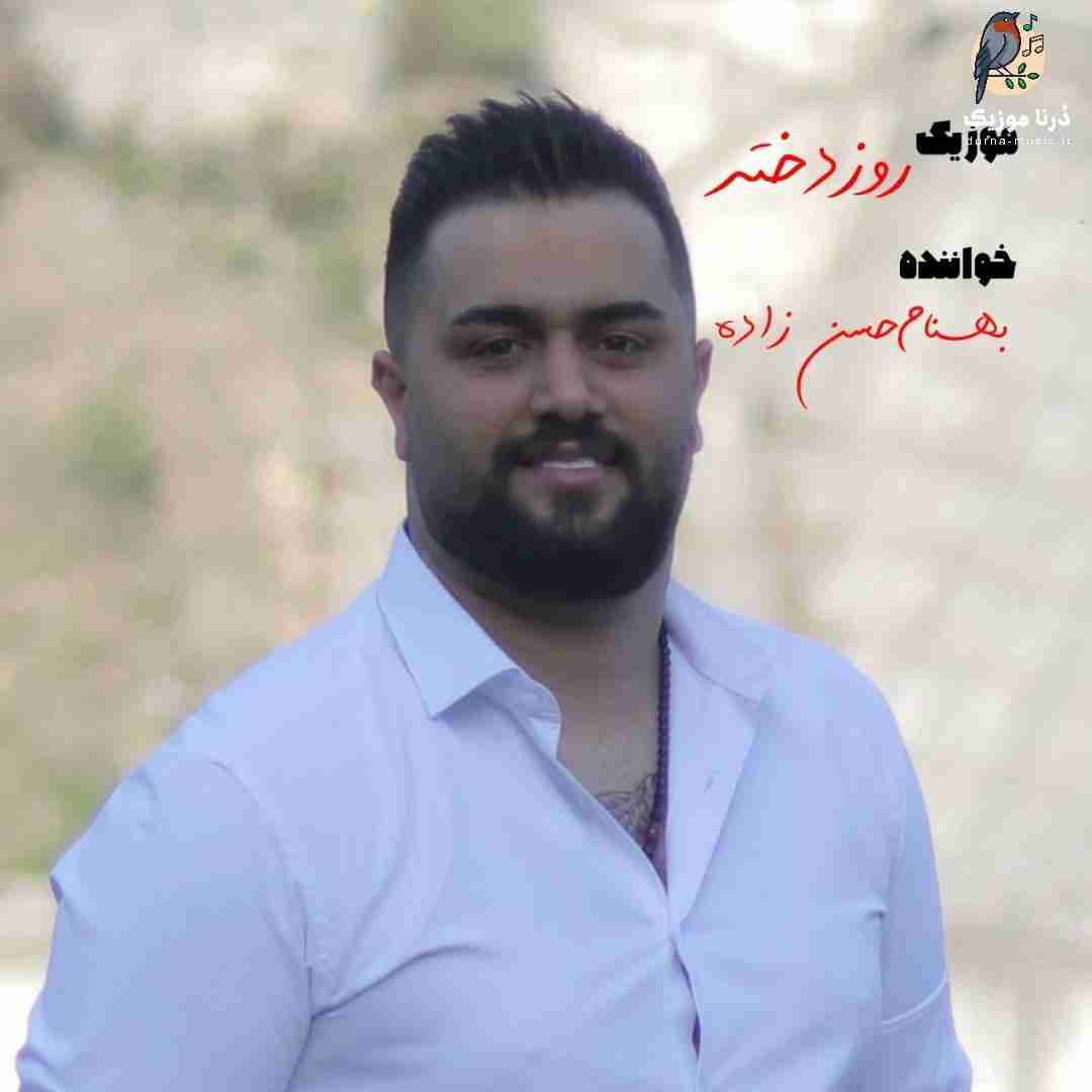 بهنام حسن زاده روز دختر