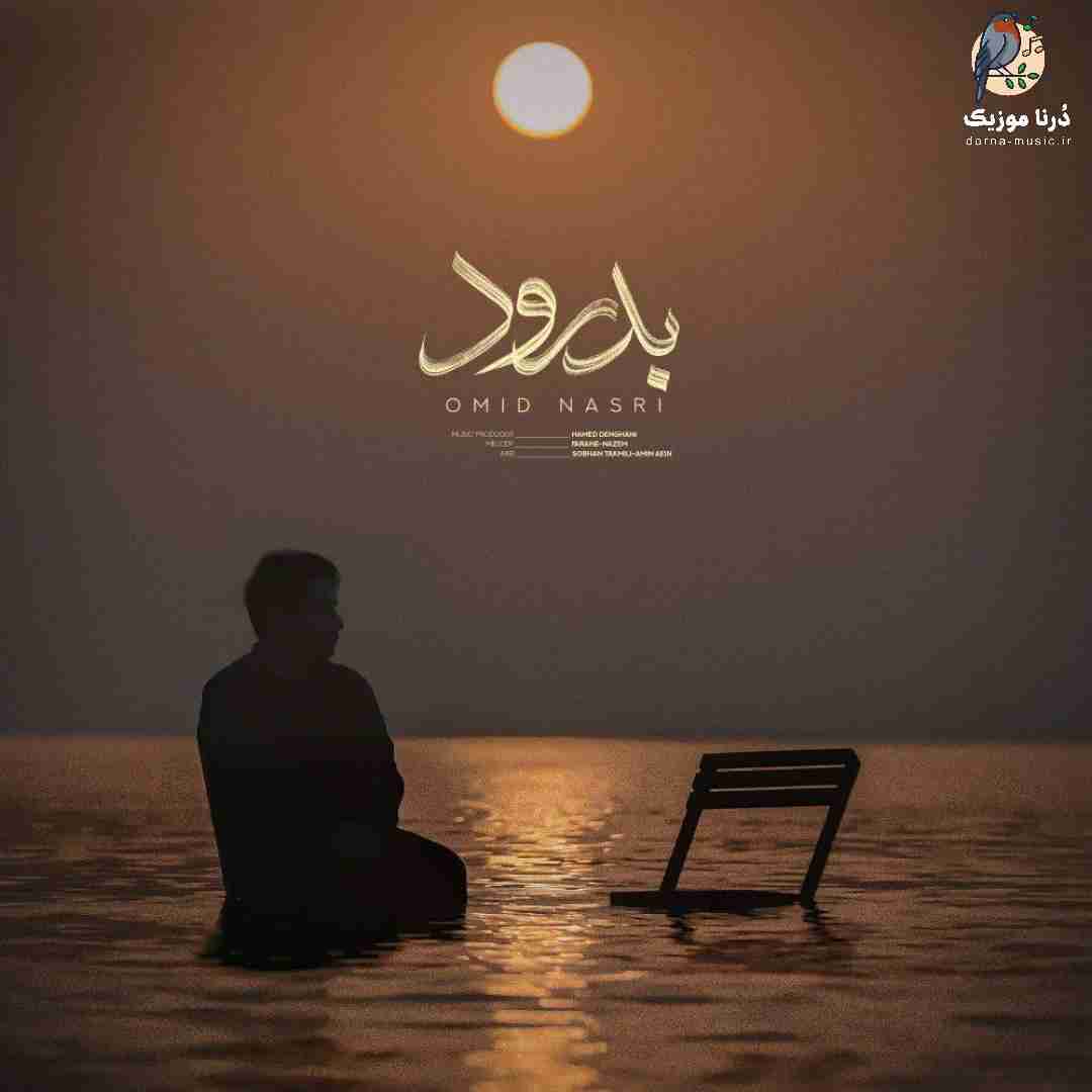 امید نصری بدرود