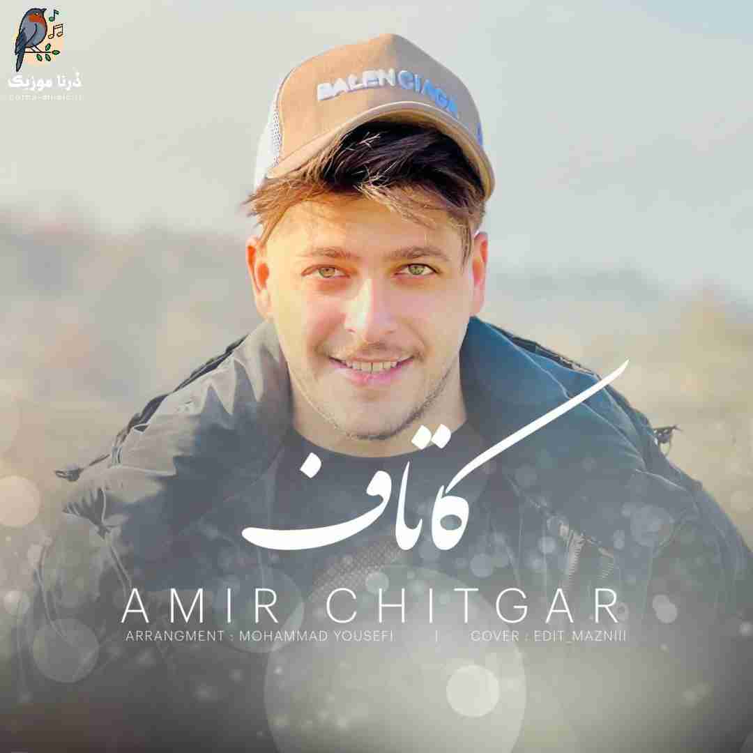 امیر چیتگر کاتاف