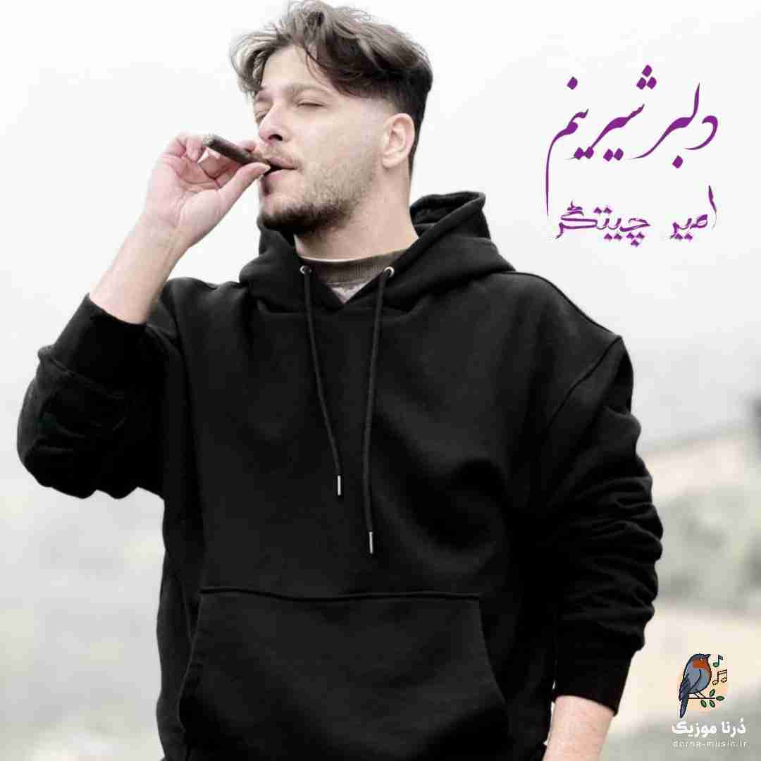 امیر چیتگر دلبر شیرینم