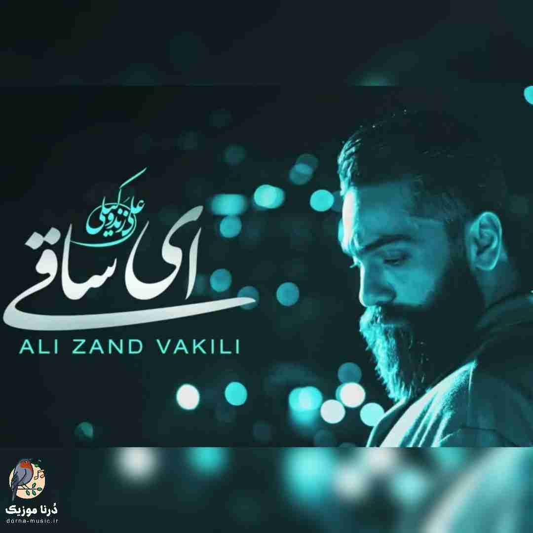 علی زندوکیلی ای ساقی