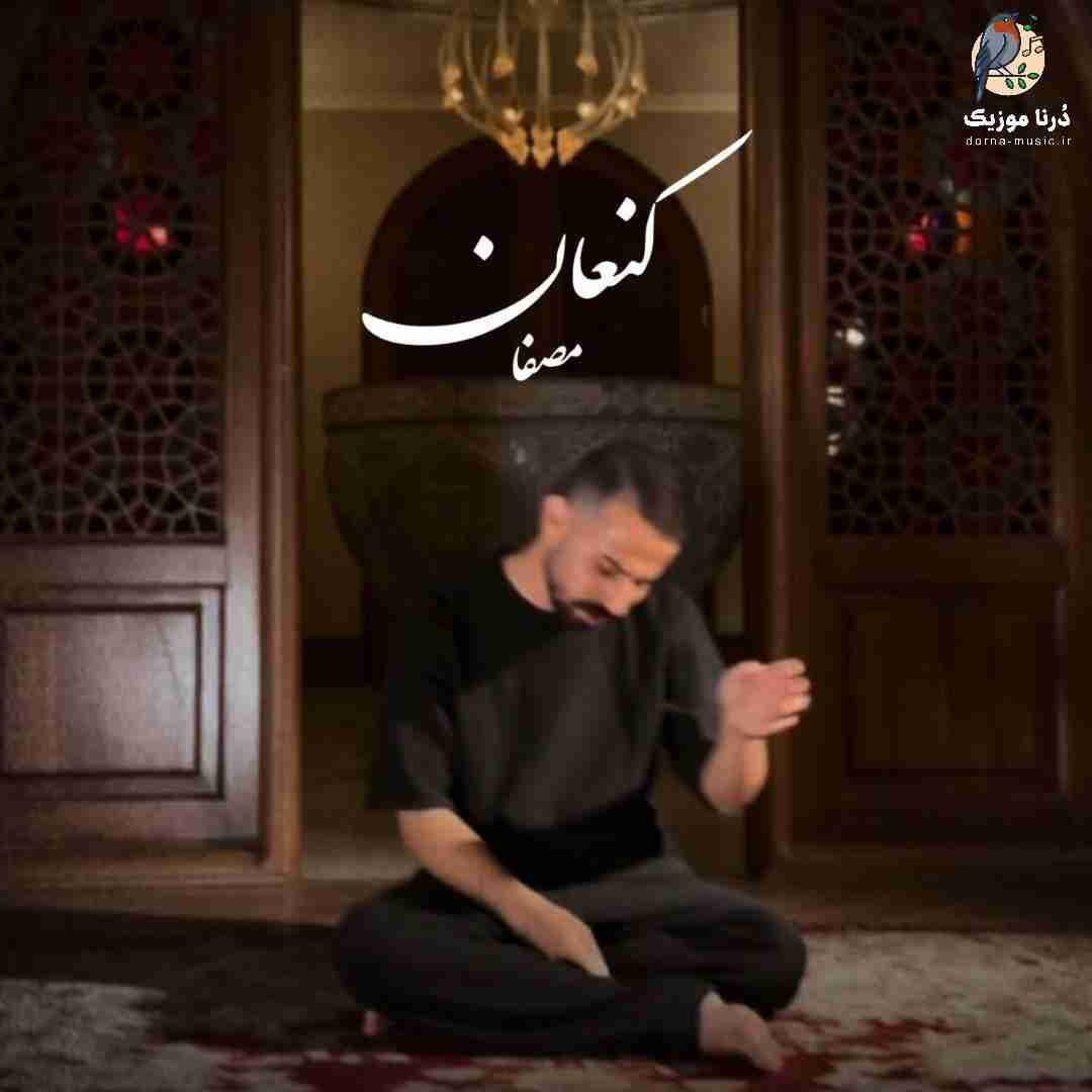 مصفا کنعان