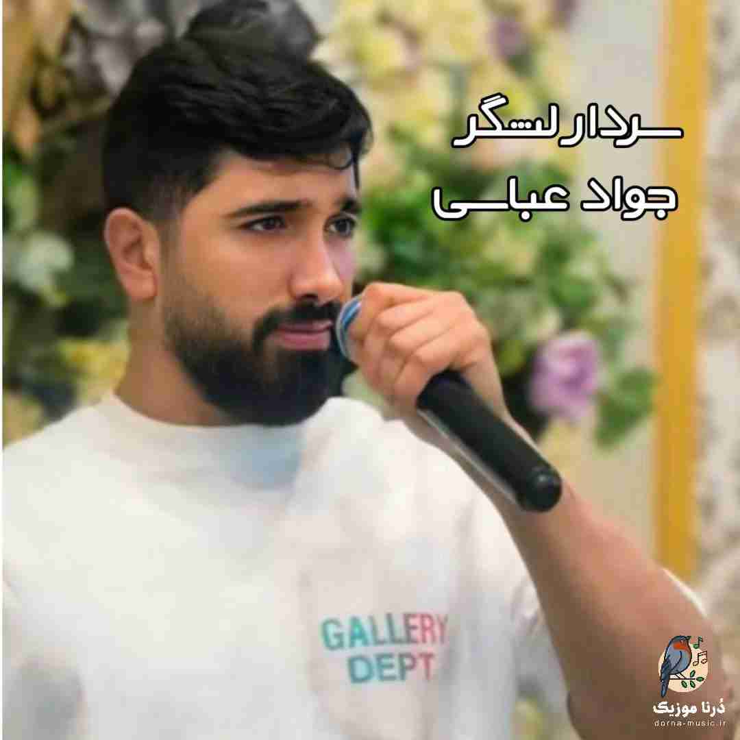 جواد عباسی سردار لشگر