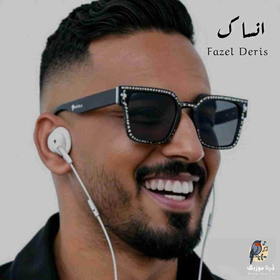 فاضل دریس انساک