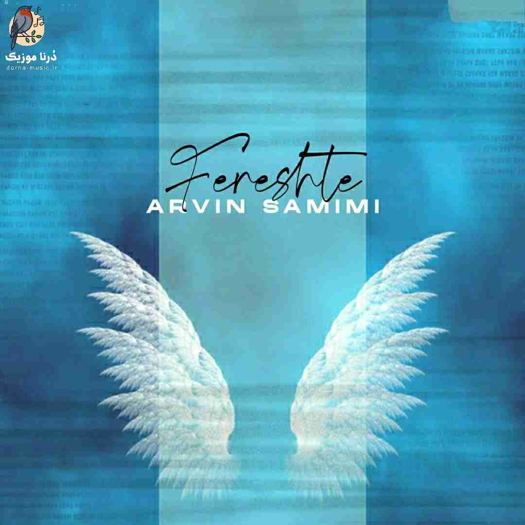 آروین صمیمی فرشته